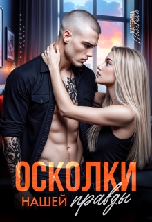 Осколки нашей правды