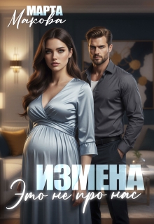 Измена. Это не про нас