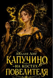 Капучино на костях Повелителя
