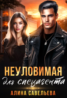 Неуловимая для спецагента