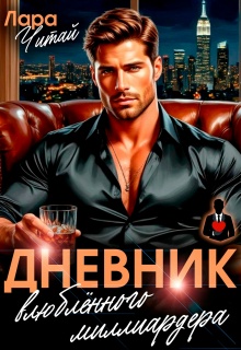 Дневник влюблённого миллиардера