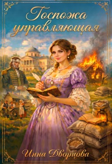 Госпожа управляющая