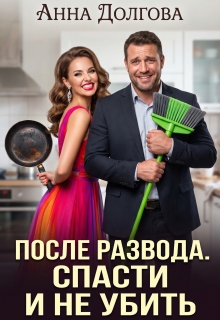 После развода. Спасти и не убить