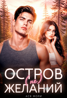 Остров (не)желаний