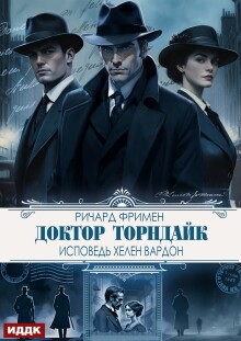 Доктор Торндайк. Исповедь Хелен Вардон