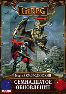 Мир Аркона. Книга 1. Семнадцатое обновление