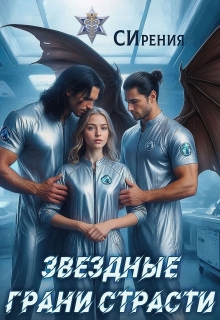 Звездные грани страсти
