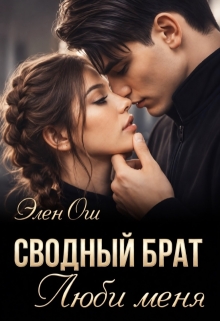 Сводный брат. Люби меня