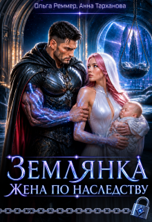 Землянка. Жена по наследству