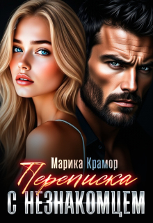 Переписка с незнакомцем