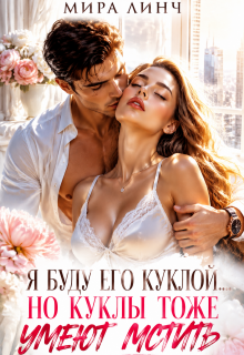 Я буду его куклой… Но куклы тоже умеют мстить