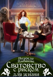 Сватовство с риском для жизни