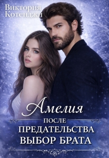 Амелия: после предательства. Выбор брата