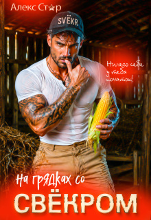 На грядках со свёкром. Ничего себе у тебя кукуруза!