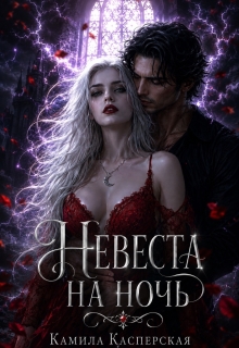 Невеста на ночь