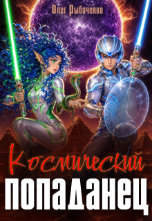 Космический попаданец