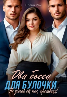 Два босса для Булочки. Не убегай от нас, красавица!