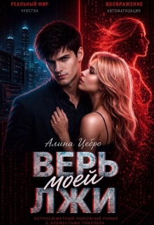 Верь моей лжи