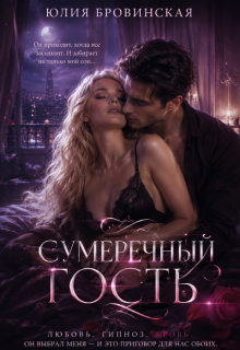 Сумеречный гость