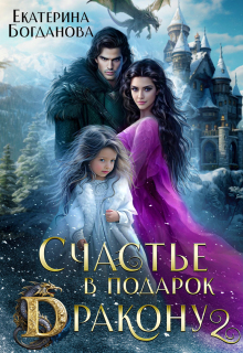 Счастье в подарок дракону 2