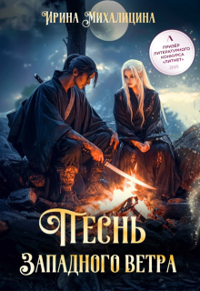 Песнь Западного Ветра