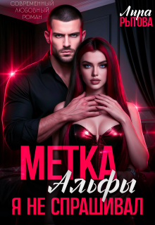 Метка Альфы. Я не спрашивал