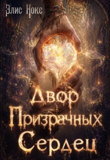 Двор Призрачных Сердец