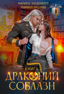 Драконий соблазн. Книга 2