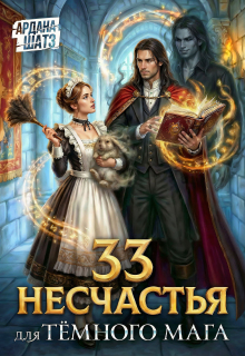 33 несчастья для тёмного мага