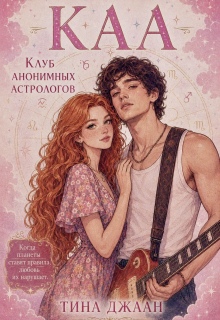 Каа, или Клуб Анонимных Астрологов