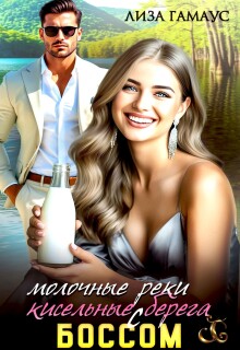 Молочные реки — кисельные берега с боссом