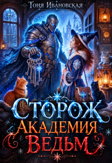 Сторож Академии ведьм