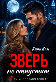 Зверь не отпустит