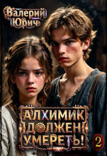Алхимик должен умереть! Том 2