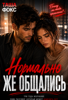 Нормально же общались