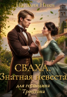 Сваха. Знатная невеста для господина Тронтона. Книга 1