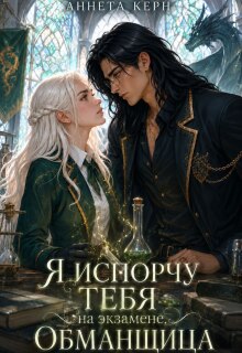 Я испорчу тебя на экзамене, обманщица