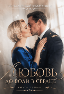 Любовь до боли в сердце Книга 1
