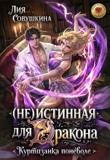 (не)истинная для дракона. Куртизанка поневоле