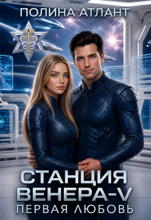 Станция Венера-V. Первая любовь