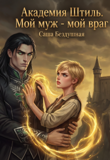 Академия Штиль. Мой муж — мой враг