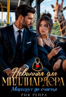 Невинная для миллиардера. Маршрут до счастья