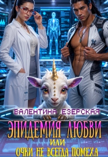 Эпидемия любви, или Очки не всегда помеха