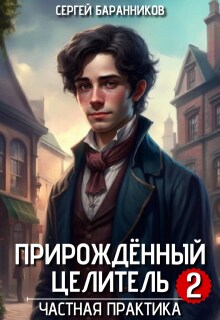 Прирождённый целитель. Частная практика