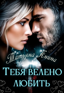 Тебя велено любить