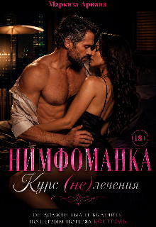 Нимфоманка. Курс (не)лечения