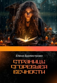 Страницы сгоревшей вечности