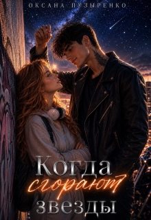 Когда сгорают звезды