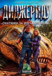 Диджериду: Охотники за впечатлениями. Часть 4-я
