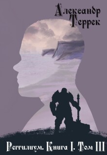 Реггилиум Книга1. Том 3